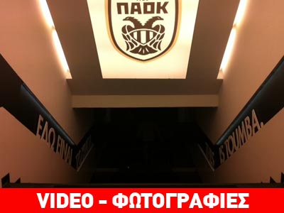 Στα… άδυτα της Τούμπας: Ξενάγηση στη σουίτα του Σαββίδη και στα αποδυτήρια