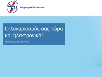 Ε-bill info, η ηλεκτρονική υπηρεσία της ΔΕΗ…