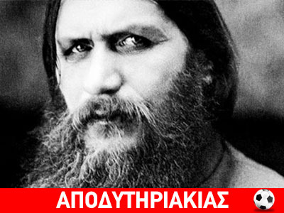 Η απίθανη ιστορία του Ρασπούτιν