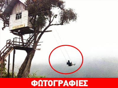 Κάνοντας κούνια στο… κενό!