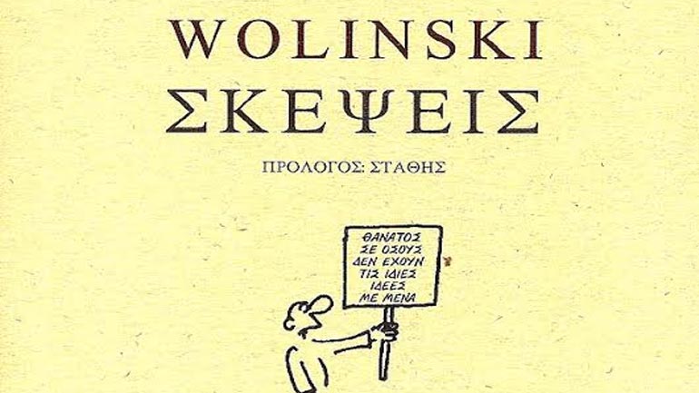 «ΣΚΕΨΕΙΣ» του Georges Wolinski (Βολίνσκι) & μια συζήτηση για τα όρια της σάτιρας