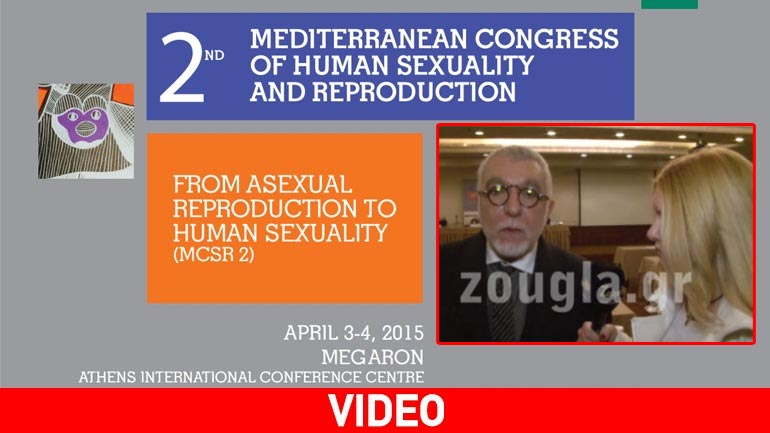 Στις 3-4 Απριλίου το 2ο Μεσογειακό Συνέδριο για την Ανθρώπινη Σεξουαλικότητα