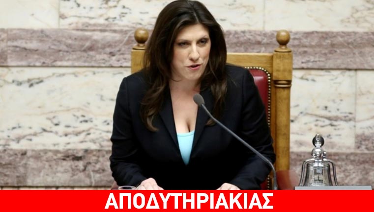 Η Κωνσταντοπούλου έδιωξε ψηλό, Κινέζο και ΓΑΠ!