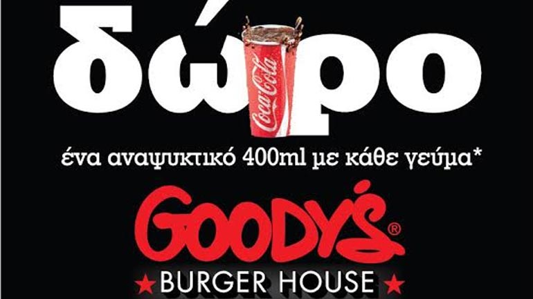 Τα Goody’s γιορτάζουν την Παγκόσμια Ημέρα Καταναλωτή