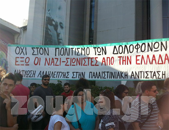 Πανό και συνθήματα κατά του Ισραήλ