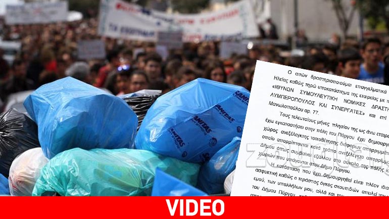 Πνιγμένοι στα σκουπίδια οι κάτοικοι του Πύργου – Διαμαρτυρίες με εξώδικα