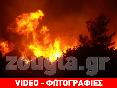 Συγκλονιστικές εικόνες από την πύρινη λαίλαπα – Mόνο στο zougla.gr Συγκλονιστικές εικόνες από την πύρινη λαίλαπα – Mόνο στο zougla.gr