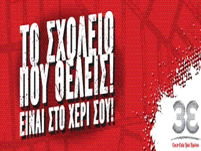 «Το σχολείο που θέλεις είναι στο χέρι σου»