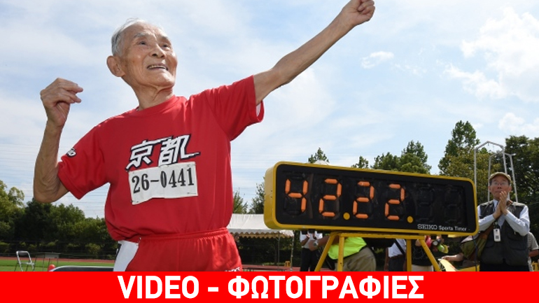 Υπεραιωνόβιος παππούς προκαλεί… σε κούρσα τον Μπολτ