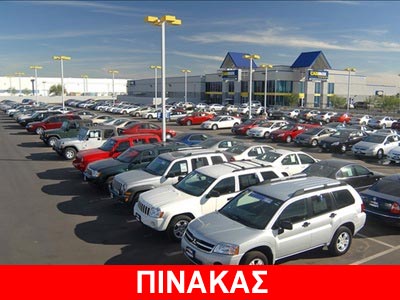 Η λίστα με τα μεταχειρισμένα αυτοκίνητα που έχει προς πώληση η τράπεζα Πειραιώς