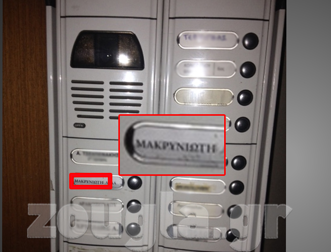 Το κουδούνι της πολυκατοικίας και το όνομα της συζύγου του