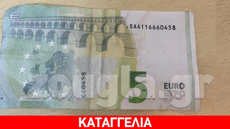 Καταγγελία: Πλαστά χαρτονομίσματα των 5 ευρώ