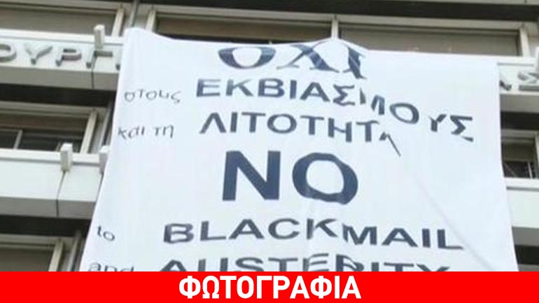 Κρέμασαν πανό υπέρ του ΟΧΙ στο Υπουργείο Οικονομικών