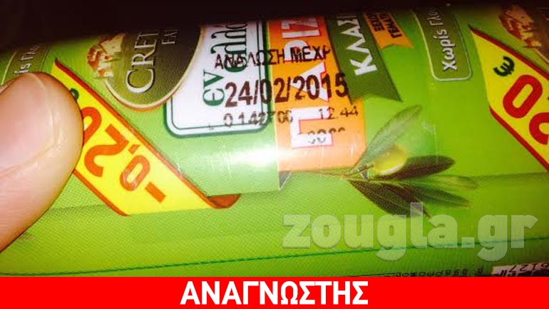 «Αγόρασα ληγμένο προϊόν από το ράφι σούπερ μάρκετ»