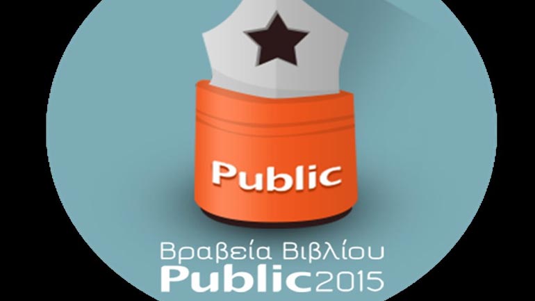 Τα Βραβεία Βιβλίου Public 2015
