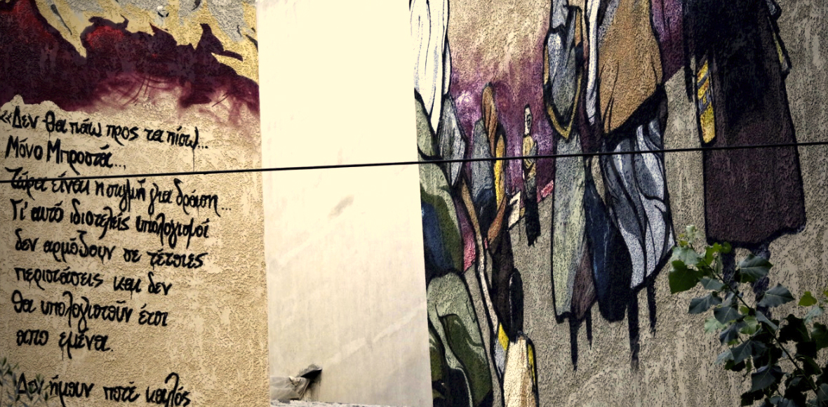 Γκράφιτι στους δρόμους της Αθήνας