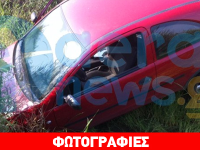 Aυτοκίνητο κατέληξε σε αυλάκι