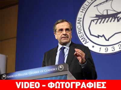 Σαμαράς: Όσοι θεωρούσαν ότι η Ελλάδα θα χρεοκοπούσε, διαψεύστηκαν