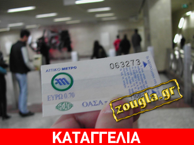 Πρόστιμο 600 ευρώ σε φοιτήτρια για μη επικυρωμένο εισιτήριο Πρόστιμο 600 ευρώ σε φοιτήτρια για μη επικυρωμένο εισιτήριο
