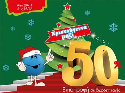 H Μαρινόπουλος υποδέχεται τα Χριστούγεννα «Με Δώρο 50% επιστροφή»!