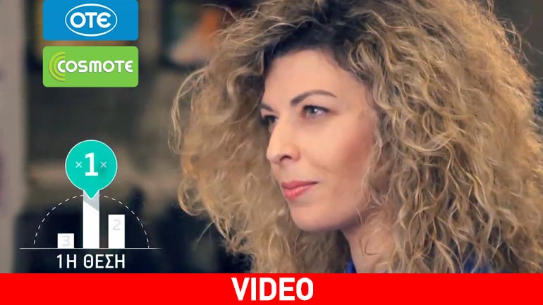 OTE-COSMOTE: Στις δύσκολες περιόδους, η εμπιστοσύνη μας ενώνει!