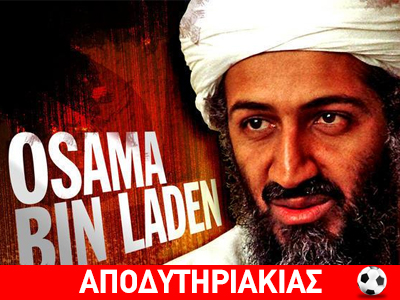 Πέθανε ή ζει ο Μπιν Λάντεν