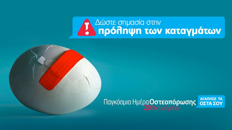 Παγκόσμια Ημέρα για την Οστεοπόρωση