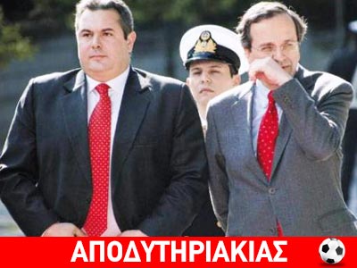 Όταν ο Καμμένος έκανε πλάτες στον Σαμαρά για τη Βίσση!