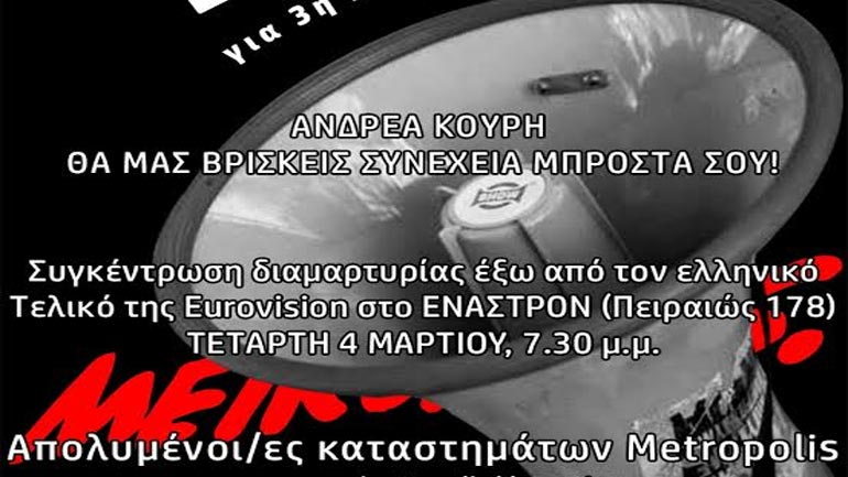 Διαμαρτυρία των απολυμένων των Metropolis εν μέσω του ελληνικού τελικού της Eurovision