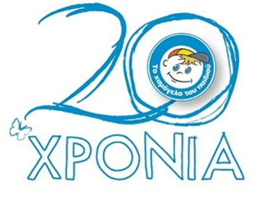 Μεγάλη Γιορτή από «Το Χαμόγελο του Παιδιού»