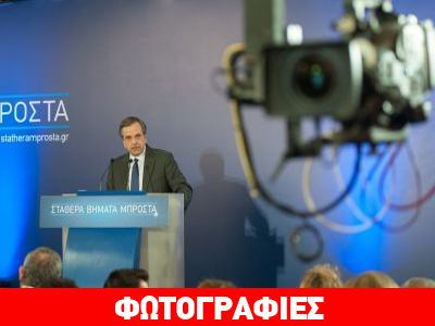 Σαμαράς: Ο Τσίπρας είναι το ατύχημα που δεν πρέπει να συμβεί στην Ελλάδα