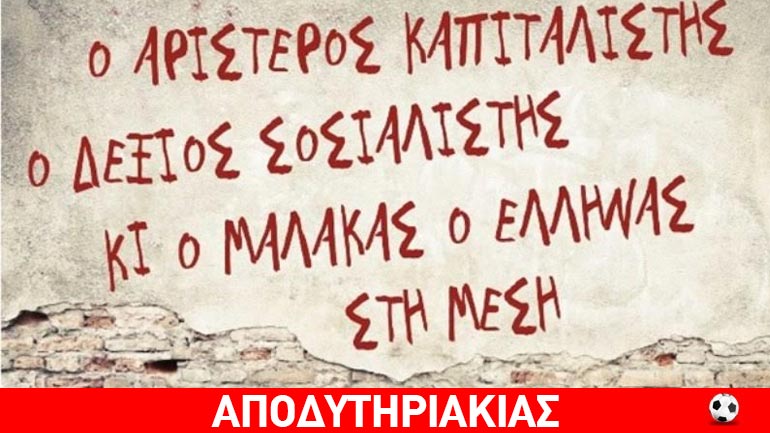Σκάσε και κολύμπα Έλληνα!