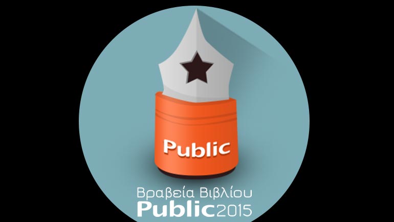 Tελικές υποψηφιότητες των Βραβείων Βιβλίου Public 2015