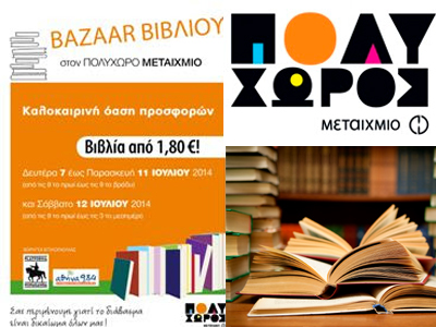 Βazaar βιβλίου στον Πολυχώρο Μεταίχμιο