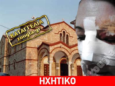 Ιερέας γρονθοκόπησε γυναίκα και την έστειλε στο νοσοκομείο