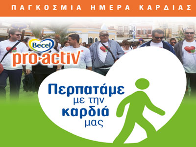 Έλα να περπατήσουμε …με την καρδιά μας!