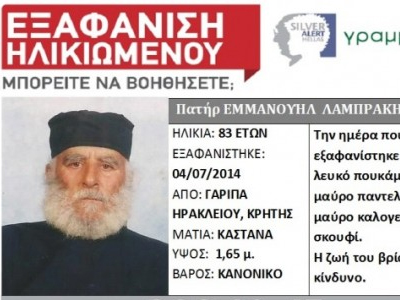 Αγωνία για τον αγνοούμενο πατήρ Μανώλη