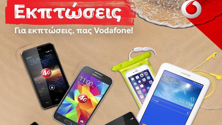 Για εκπτώσεις πας Vodafone!