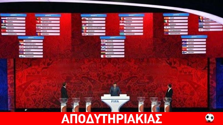 Αμέτρητο φάρδος στην κλήρωση του Μουντιάλ!