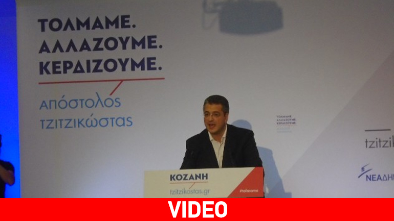Στην Κοζάνη ο υποψήφιος πρόεδρος της ΝΔ, Α. Τζιτζικώστας
