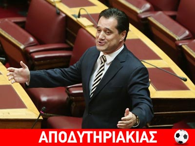 Ο Άδωνις παραδέχθηκε τη νίκη του Σύριζα!!!