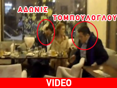 Όταν οι Άδωνις-Τομπούλογλου «έτρωγαν» γιαούρτια