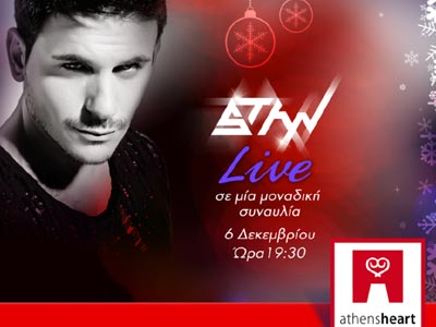 Mε μεγάλη συναυλία ξεκινούν τα Χριστούγεννα στο Athensheart Mall