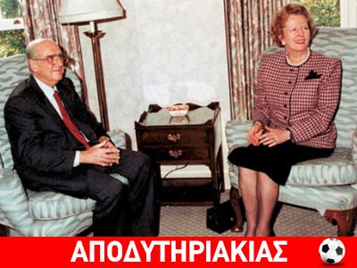 Όταν ο Ανδρέας έριξε μπινελίκια στη Θάτσερ!!!