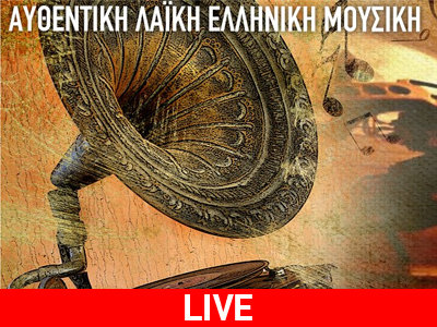 Aυθεντική λαϊκή ελληνική μουσική στο zougla.gr