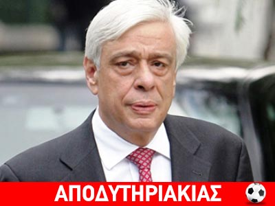 Πρωτοφανής γκάφα Τσίπρα με Παυλόπουλο!