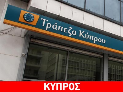 Οι 11 υποψήφιοι για το δ.σ. της τράπεζας Κύπρου