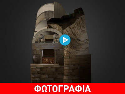 O τύμβος της Αμφίπολης σε 3D απεικόνιση