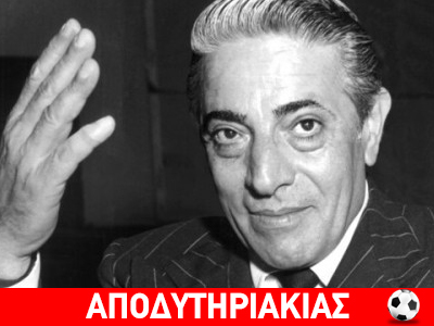 Όλη η αλήθεια για τον Ωνάση!