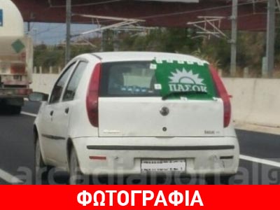 Οδηγεί και σκέφτεται τον… Βενιζέλο!